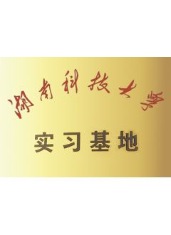 湖南科技大学实习基地