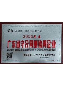 广东省守合同重信用企业
