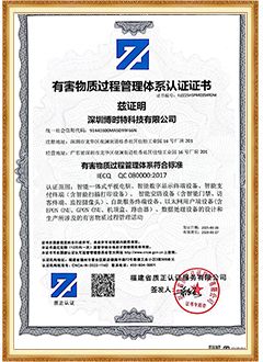 QC 080000 有害物质过程管理体系认证证书