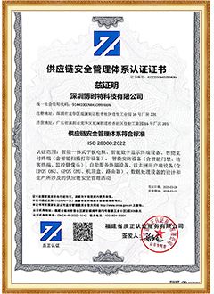 ISO28000 供应链安全管理体系认证证书